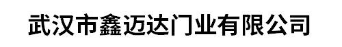 武汉市鑫迈达门业有限公司